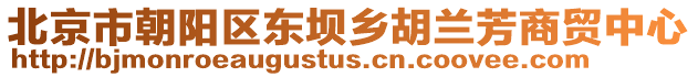 北京市朝陽區(qū)東壩鄉(xiāng)胡蘭芳商貿(mào)中心