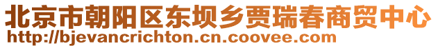 北京市朝陽區東壩鄉賈瑞春商貿中心