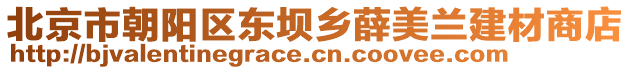 北京市朝陽區東壩鄉薛美蘭建材商店