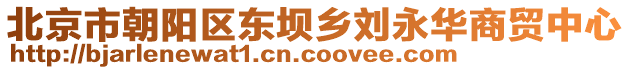 北京市朝陽區(qū)東壩鄉(xiāng)劉永華商貿(mào)中心