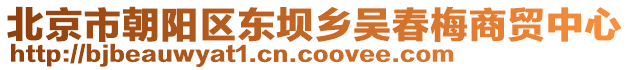 北京市朝陽(yáng)區(qū)東壩鄉(xiāng)吳春梅商貿(mào)中心
