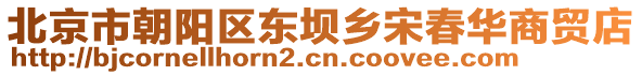 北京市朝陽區(qū)東壩鄉(xiāng)宋春華商貿店