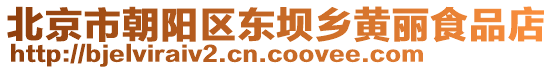 北京市朝陽區(qū)東壩鄉(xiāng)黃麗食品店