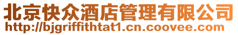 北京快眾酒店管理有限公司