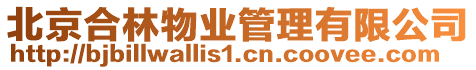 北京合林物業(yè)管理有限公司