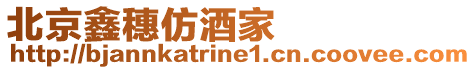 北京鑫穗仿酒家