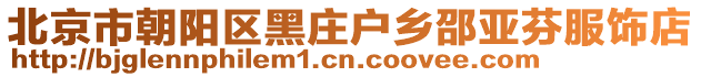 北京市朝陽區黑莊戶鄉邵亞芬服飾店