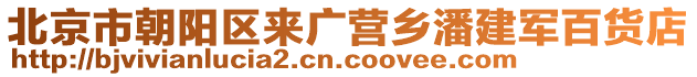 北京市朝陽區(qū)來廣營鄉(xiāng)潘建軍百貨店