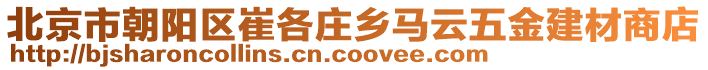 北京市朝陽區崔各莊鄉馬云五金建材商店