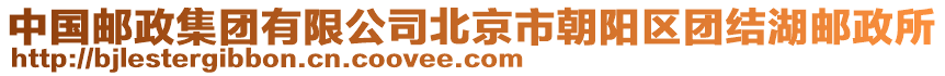 中國郵政集團(tuán)有限公司北京市朝陽區(qū)團(tuán)結(jié)湖郵政所