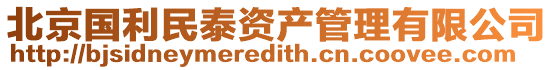 北京國利民泰資產(chǎn)管理有限公司