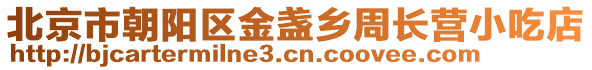 北京市朝陽區金盞鄉周長營小吃店