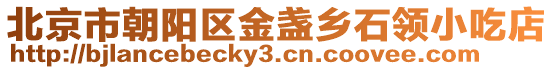 北京市朝陽區(qū)金盞鄉(xiāng)石領小吃店