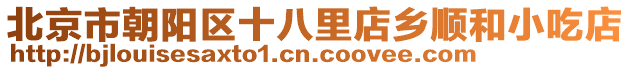 北京市朝陽區(qū)十八里店鄉(xiāng)順和小吃店