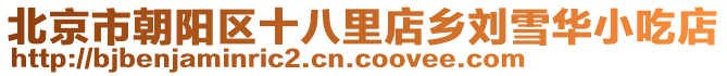 北京市朝陽區十八里店鄉劉雪華小吃店