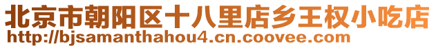 北京市朝陽區(qū)十八里店鄉(xiāng)王權(quán)小吃店