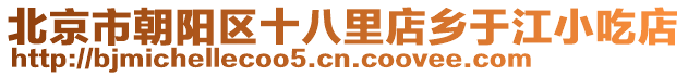 北京市朝陽區(qū)十八里店鄉(xiāng)于江小吃店