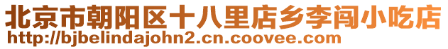 北京市朝陽區(qū)十八里店鄉(xiāng)李闖小吃店