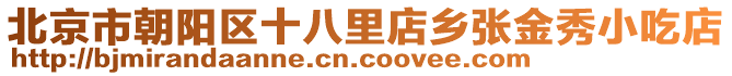 北京市朝陽區(qū)十八里店鄉(xiāng)張金秀小吃店