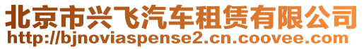 北京市興飛汽車租賃有限公司