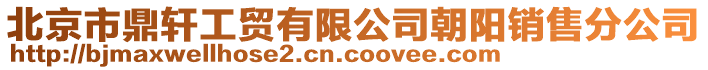 北京市鼎軒工貿有限公司朝陽銷售分公司