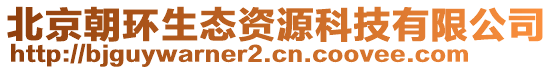 北京朝環(huán)生態(tài)資源科技有限公司