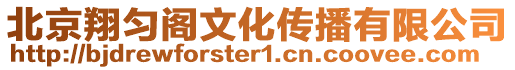 北京翔勻閣文化傳播有限公司