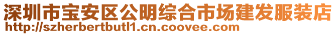 深圳市寶安區(qū)公明綜合市場建發(fā)服裝店