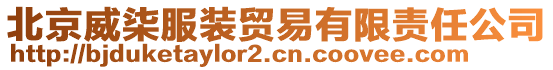 北京威柒服裝貿(mào)易有限責(zé)任公司