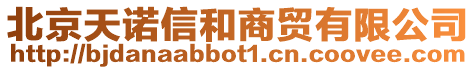 北京天諾信和商貿有限公司