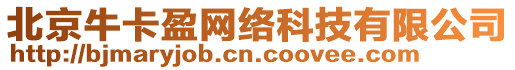 北京?？ㄓW(wǎng)絡(luò)科技有限公司