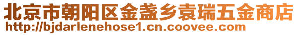 北京市朝陽(yáng)區(qū)金盞鄉(xiāng)袁瑞五金商店