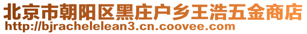 北京市朝陽區(qū)黑莊戶鄉(xiāng)王浩五金商店