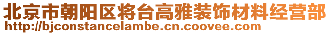 北京市朝陽區(qū)將臺高雅裝飾材料經(jīng)營部