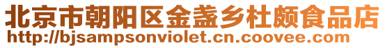 北京市朝陽區金盞鄉杜頗食品店