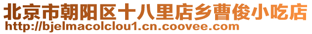 北京市朝陽(yáng)區(qū)十八里店鄉(xiāng)曹俊小吃店