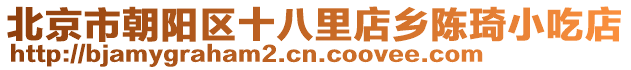 北京市朝陽區(qū)十八里店鄉(xiāng)陳琦小吃店