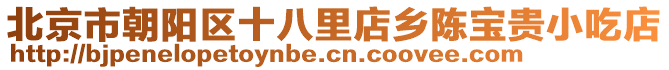 北京市朝陽區(qū)十八里店鄉(xiāng)陳寶貴小吃店