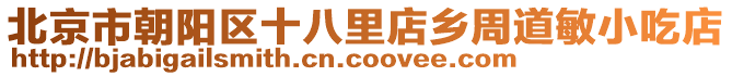 北京市朝陽區(qū)十八里店鄉(xiāng)周道敏小吃店