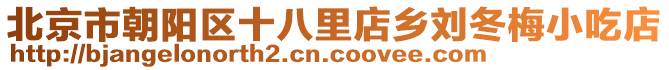 北京市朝陽區(qū)十八里店鄉(xiāng)劉冬梅小吃店