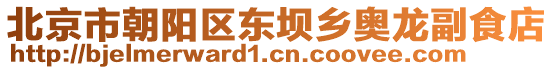 北京市朝陽(yáng)區(qū)東壩鄉(xiāng)奧龍副食店