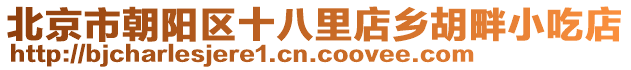 北京市朝陽(yáng)區(qū)十八里店鄉(xiāng)胡畔小吃店