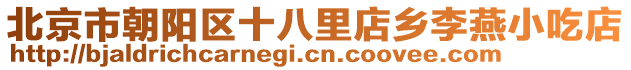 北京市朝陽區(qū)十八里店鄉(xiāng)李燕小吃店