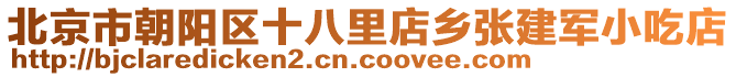 北京市朝陽區(qū)十八里店鄉(xiāng)張建軍小吃店