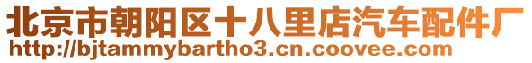 北京市朝陽區(qū)十八里店汽車配件廠