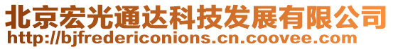 北京宏光通達科技發展有限公司