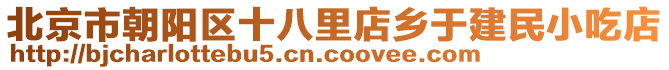 北京市朝陽區(qū)十八里店鄉(xiāng)于建民小吃店