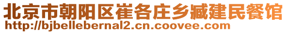 北京市朝陽(yáng)區(qū)崔各莊鄉(xiāng)臧建民餐館