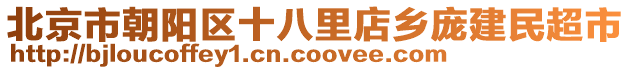 北京市朝陽區(qū)十八里店鄉(xiāng)龐建民超市