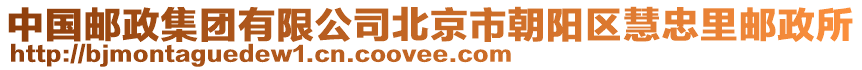 中國(guó)郵政集團(tuán)有限公司北京市朝陽(yáng)區(qū)慧忠里郵政所